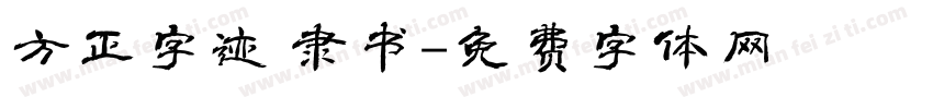 方正字迹 隶书字体转换